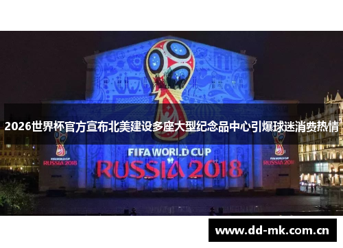 2026世界杯官方宣布北美建设多座大型纪念品中心引爆球迷消费热情