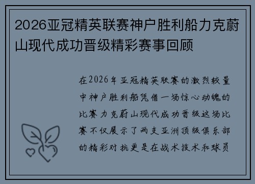2026亚冠精英联赛神户胜利船力克蔚山现代成功晋级精彩赛事回顾