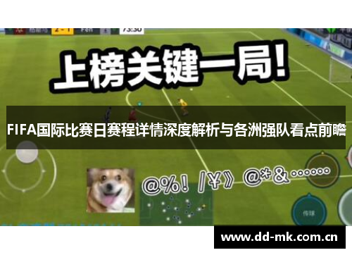 FIFA国际比赛日赛程详情深度解析与各洲强队看点前瞻
