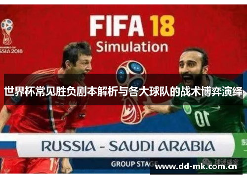 世界杯常见胜负剧本解析与各大球队的战术博弈演绎