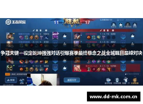 争冠关键一役定乾坤强强对话引爆赛季最终悬念之战全城瞩目巅峰对决