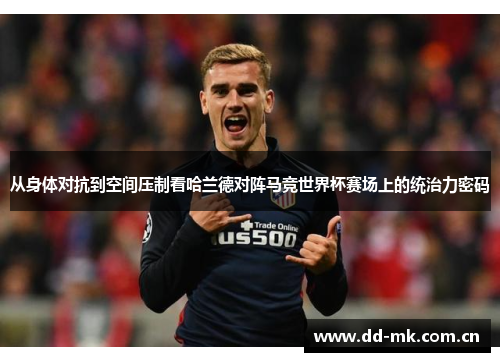 从身体对抗到空间压制看哈兰德对阵马竞世界杯赛场上的统治力密码