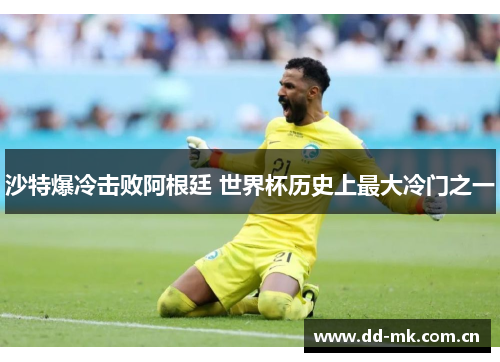 沙特爆冷击败阿根廷 世界杯历史上最大冷门之一