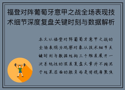福登对阵葡萄牙意甲之战全场表现技术细节深度复盘关键时刻与数据解析