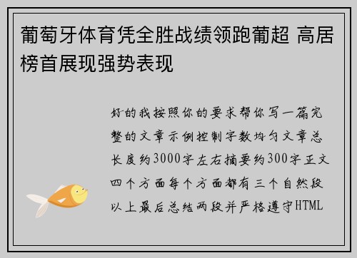 葡萄牙体育凭全胜战绩领跑葡超 高居榜首展现强势表现