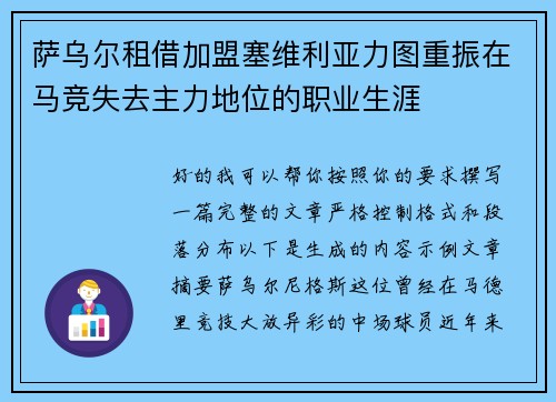 萨乌尔租借加盟塞维利亚力图重振在马竞失去主力地位的职业生涯