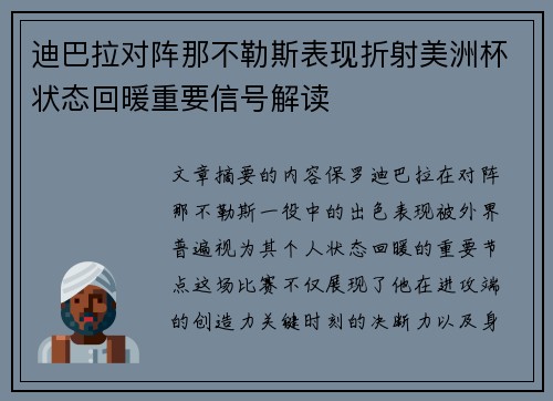 迪巴拉对阵那不勒斯表现折射美洲杯状态回暖重要信号解读