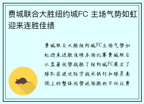 费城联合大胜纽约城FC 主场气势如虹迎来连胜佳绩