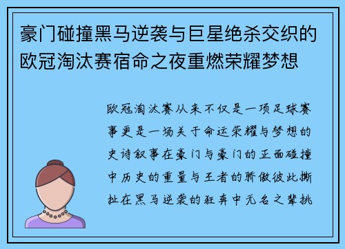 豪门碰撞黑马逆袭与巨星绝杀交织的欧冠淘汰赛宿命之夜重燃荣耀梦想