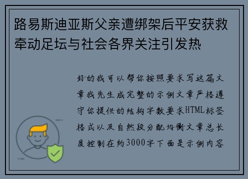 路易斯迪亚斯父亲遭绑架后平安获救牵动足坛与社会各界关注引发热