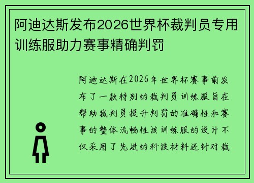 阿迪达斯发布2026世界杯裁判员专用训练服助力赛事精确判罚