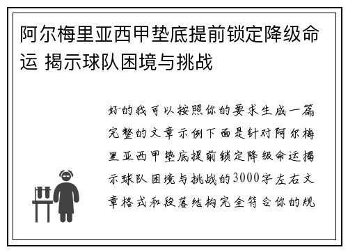 阿尔梅里亚西甲垫底提前锁定降级命运 揭示球队困境与挑战