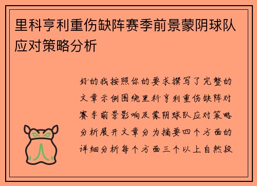 里科亨利重伤缺阵赛季前景蒙阴球队应对策略分析
