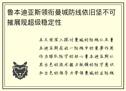 鲁本迪亚斯领衔曼城防线依旧坚不可摧展现超级稳定性