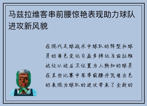 马兹拉维客串前腰惊艳表现助力球队进攻新风貌
