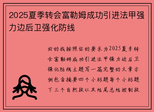 2025夏季转会富勒姆成功引进法甲强力边后卫强化防线