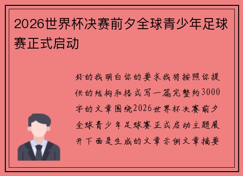 2026世界杯决赛前夕全球青少年足球赛正式启动
