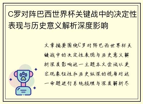 C罗对阵巴西世界杯关键战中的决定性表现与历史意义解析深度影响