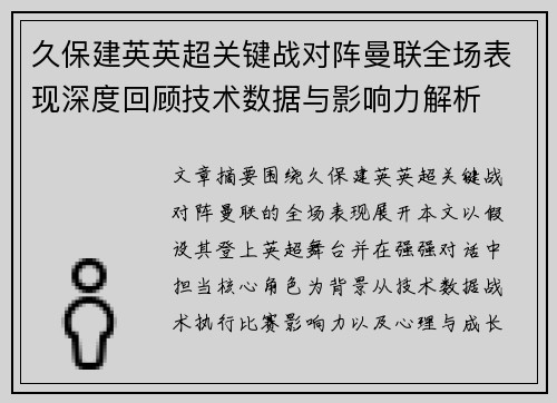 久保建英英超关键战对阵曼联全场表现深度回顾技术数据与影响力解析
