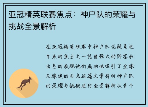 亚冠精英联赛焦点：神户队的荣耀与挑战全景解析