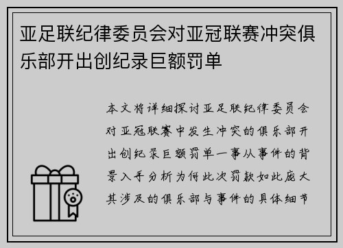 亚足联纪律委员会对亚冠联赛冲突俱乐部开出创纪录巨额罚单