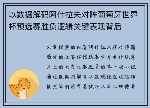 以数据解码阿什拉夫对阵葡萄牙世界杯预选赛胜负逻辑关键表现背后