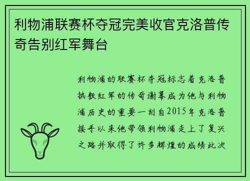 利物浦联赛杯夺冠完美收官克洛普传奇告别红军舞台