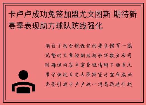 卡卢卢成功免签加盟尤文图斯 期待新赛季表现助力球队防线强化