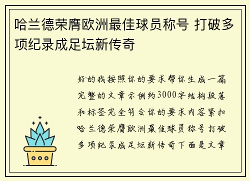 哈兰德荣膺欧洲最佳球员称号 打破多项纪录成足坛新传奇