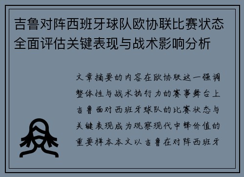 吉鲁对阵西班牙球队欧协联比赛状态全面评估关键表现与战术影响分析
