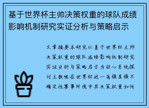 基于世界杯主帅决策权重的球队成绩影响机制研究实证分析与策略启示