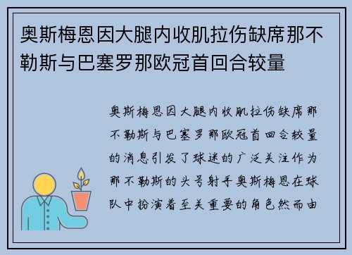 奥斯梅恩因大腿内收肌拉伤缺席那不勒斯与巴塞罗那欧冠首回合较量