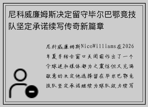 尼科威廉姆斯决定留守毕尔巴鄂竞技队坚定承诺续写传奇新篇章 尼科威廉姆斯决定留守毕尔巴鄂竞技队坚定承诺续写传奇新篇章