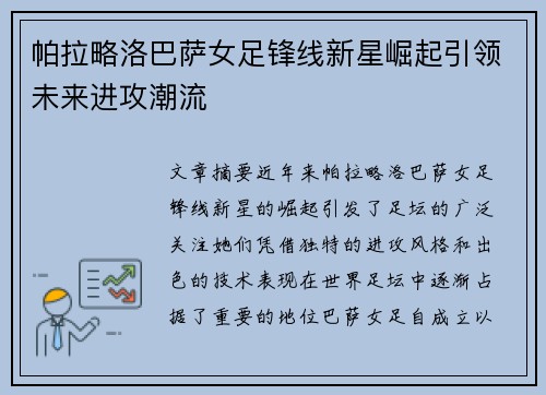 帕拉略洛巴萨女足锋线新星崛起引领未来进攻潮流