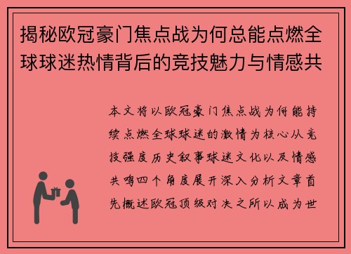 揭秘欧冠豪门焦点战为何总能点燃全球球迷热情背后的竞技魅力与情感共鸣