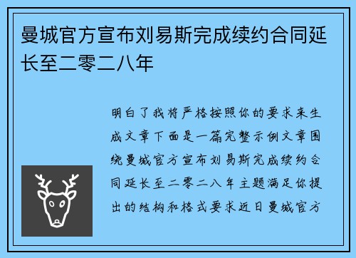 曼城官方宣布刘易斯完成续约合同延长至二零二八年