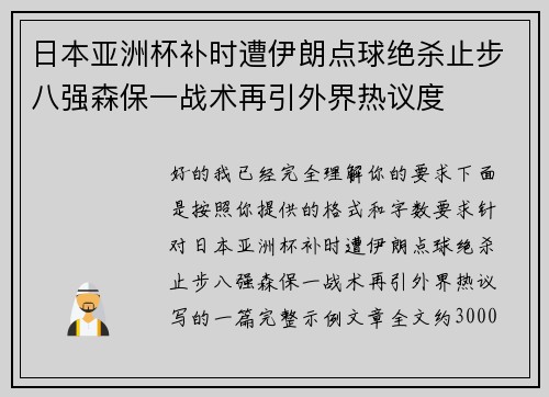 日本亚洲杯补时遭伊朗点球绝杀止步八强森保一战术再引外界热议度 日本亚洲杯补时遭伊朗点球绝杀止步八强森保一战术再引外界热议度