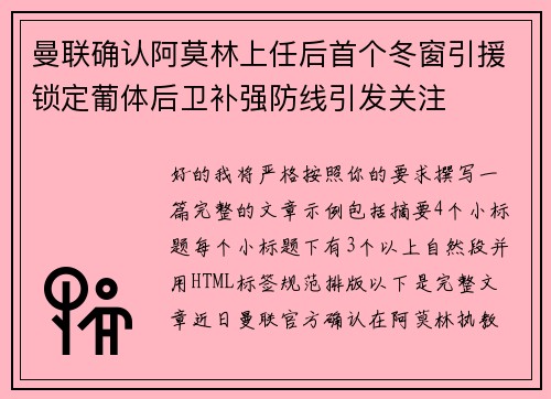 曼联确认阿莫林上任后首个冬窗引援锁定葡体后卫补强防线引发关注 曼联确认阿莫林上任后首个冬窗引援锁定葡体后卫补强防线引发关注