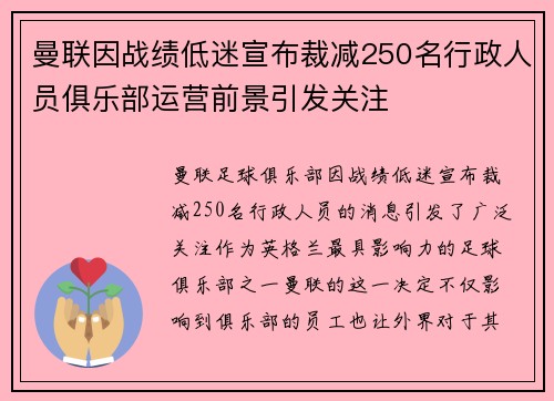 曼联因战绩低迷宣布裁减250名行政人员俱乐部运营前景引发关注 曼联因战绩低迷宣布裁减250名行政人员俱乐部运营前景引发关注